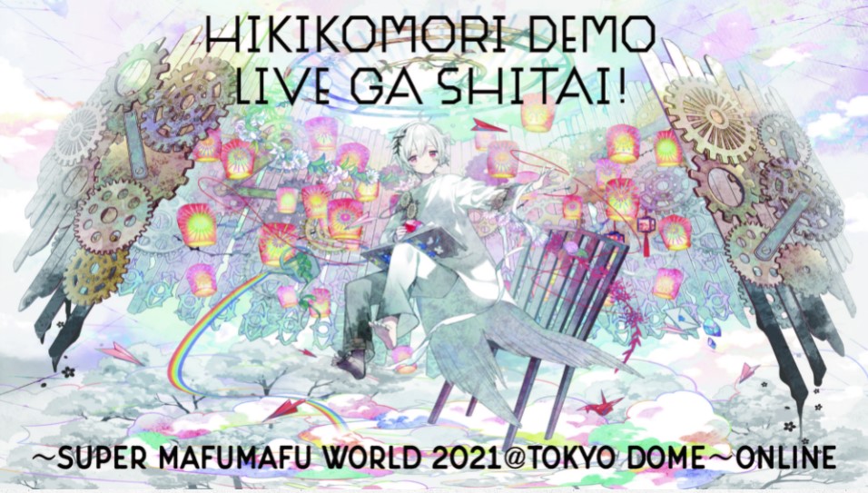 まふまふ 東京ドーム ひきこもりでもLIVEがしたい！ 表 裏 Blu-ray（ま 